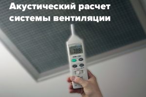 Акустический расчет