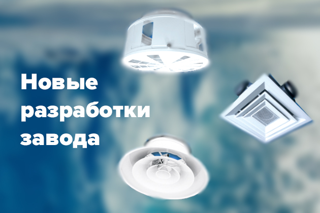 Новые разработки завода Арктос