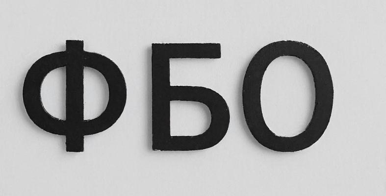 ФБО - расшифровка аббревиатуры