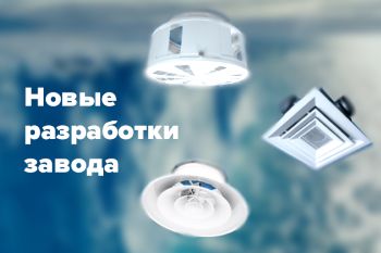 Новые разработки завода