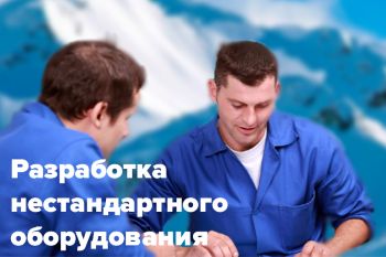 Разработка нестандартного оборудования